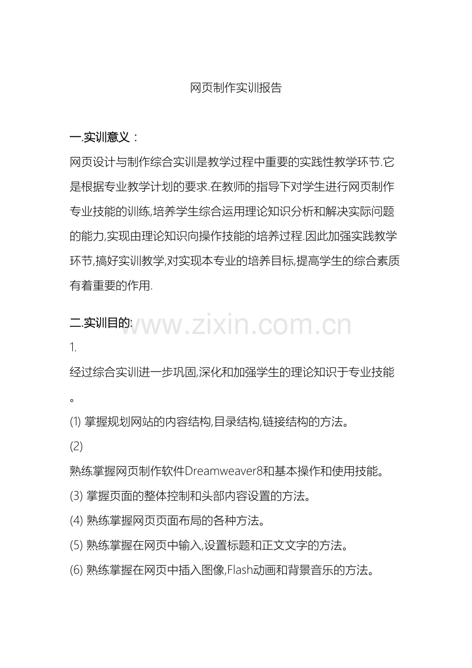 网页制作实训报告.doc_第2页