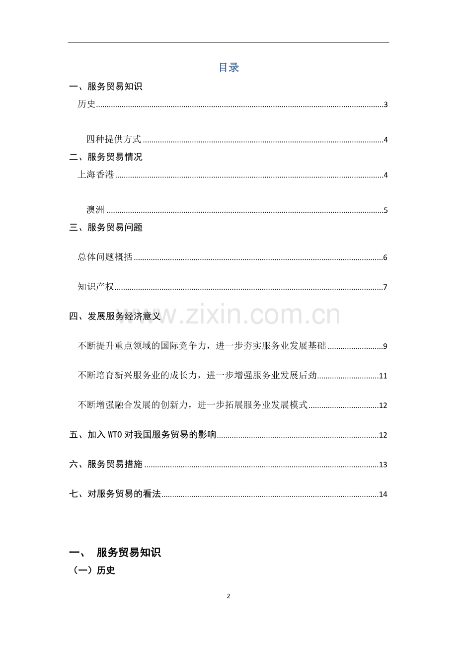 服务贸易对我国的贸易影响学士学位论文.doc_第2页