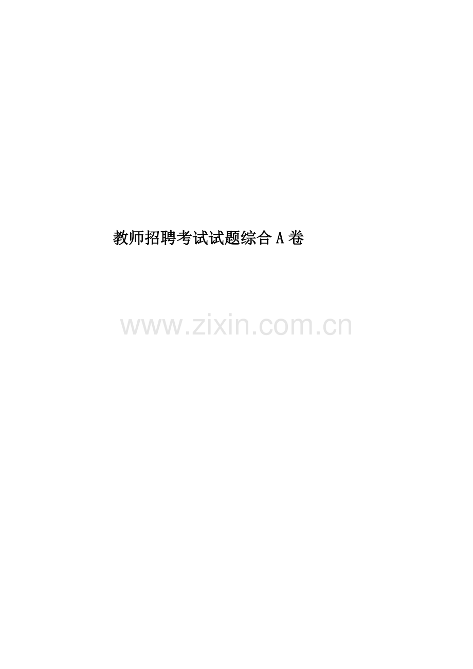 教师招聘考试试题综合A卷.doc_第1页