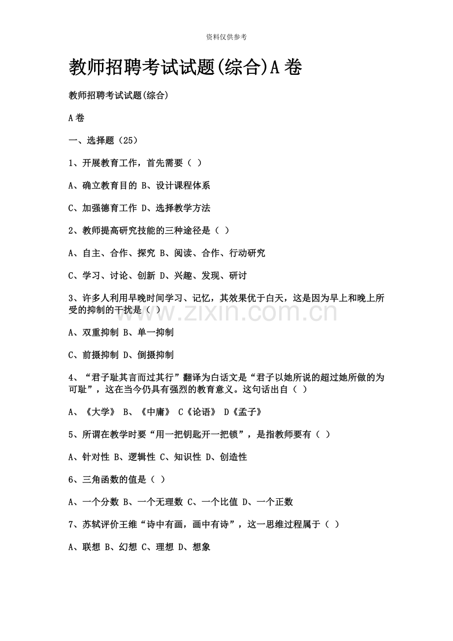 教师招聘考试试题综合A卷.doc_第2页