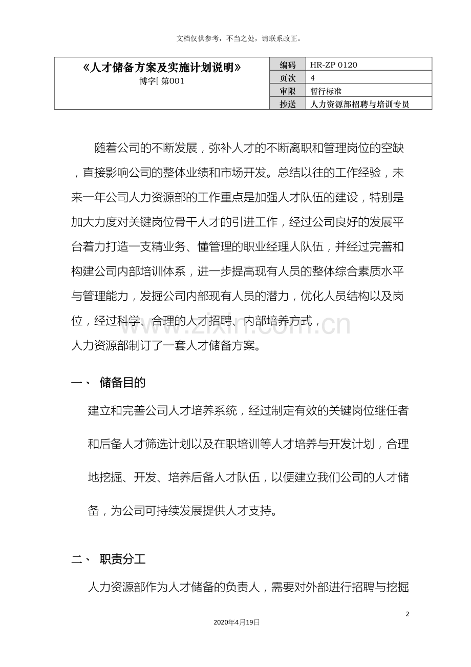 人才储备方案及实施计划.docx_第2页