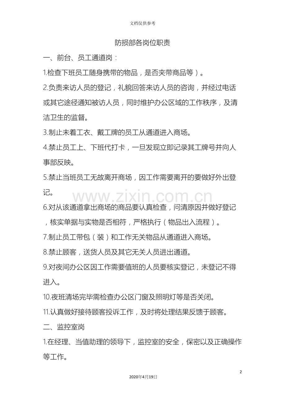 超市防损部各岗位职责.docx_第2页