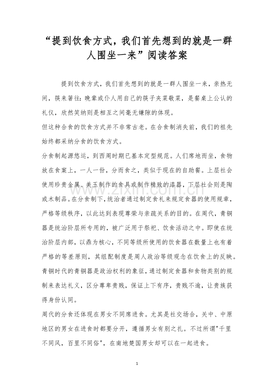 “提到饮食方式-我们首先想到的就是一群人围坐一来”阅读答案.docx_第1页