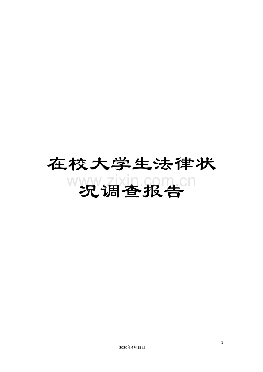 在校大学生法律状况调查报告.doc_第1页