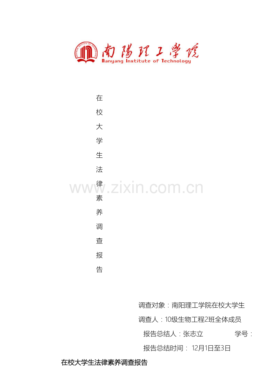 在校大学生法律状况调查报告.doc_第2页