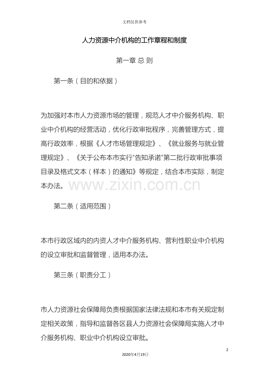 人才中介服务机构工作章程和制度.docx_第2页