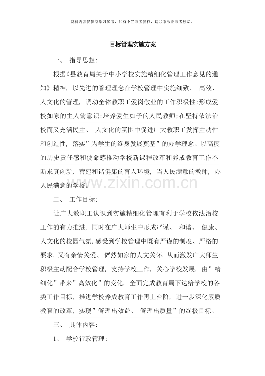 目标管理实施方案样本.doc_第1页