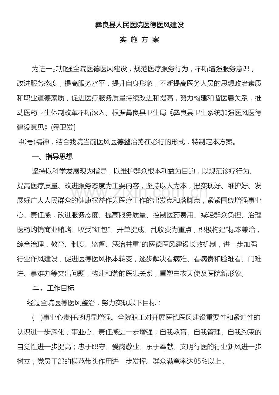 县医院医德医风建设年活动实施方案.doc_第2页