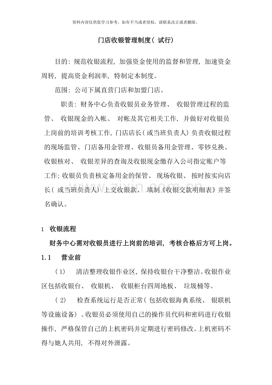 连锁公司门店收银管理制度样本.doc_第1页