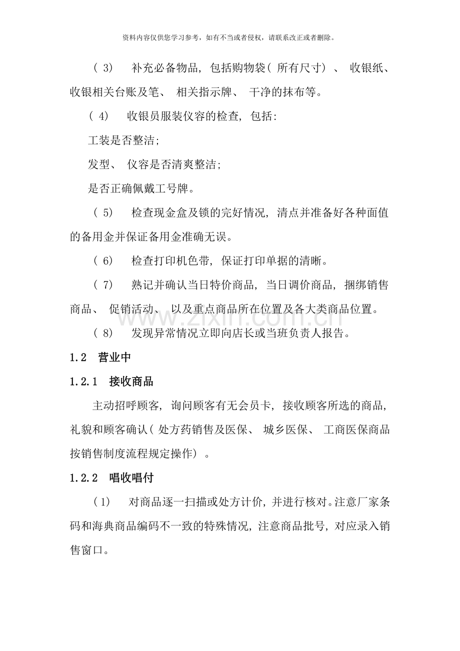 连锁公司门店收银管理制度样本.doc_第2页