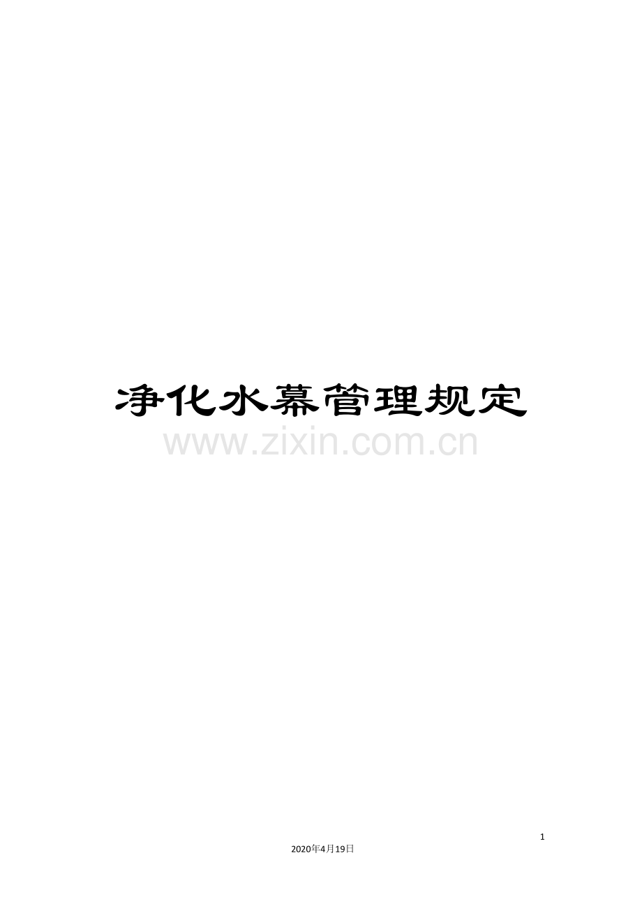 净化水幕管理规定.doc_第1页