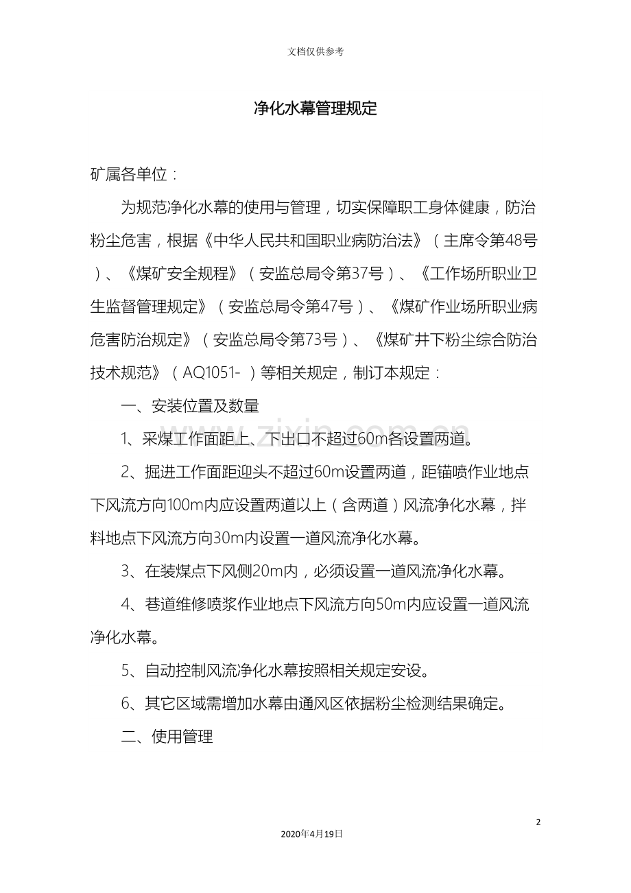 净化水幕管理规定.doc_第2页