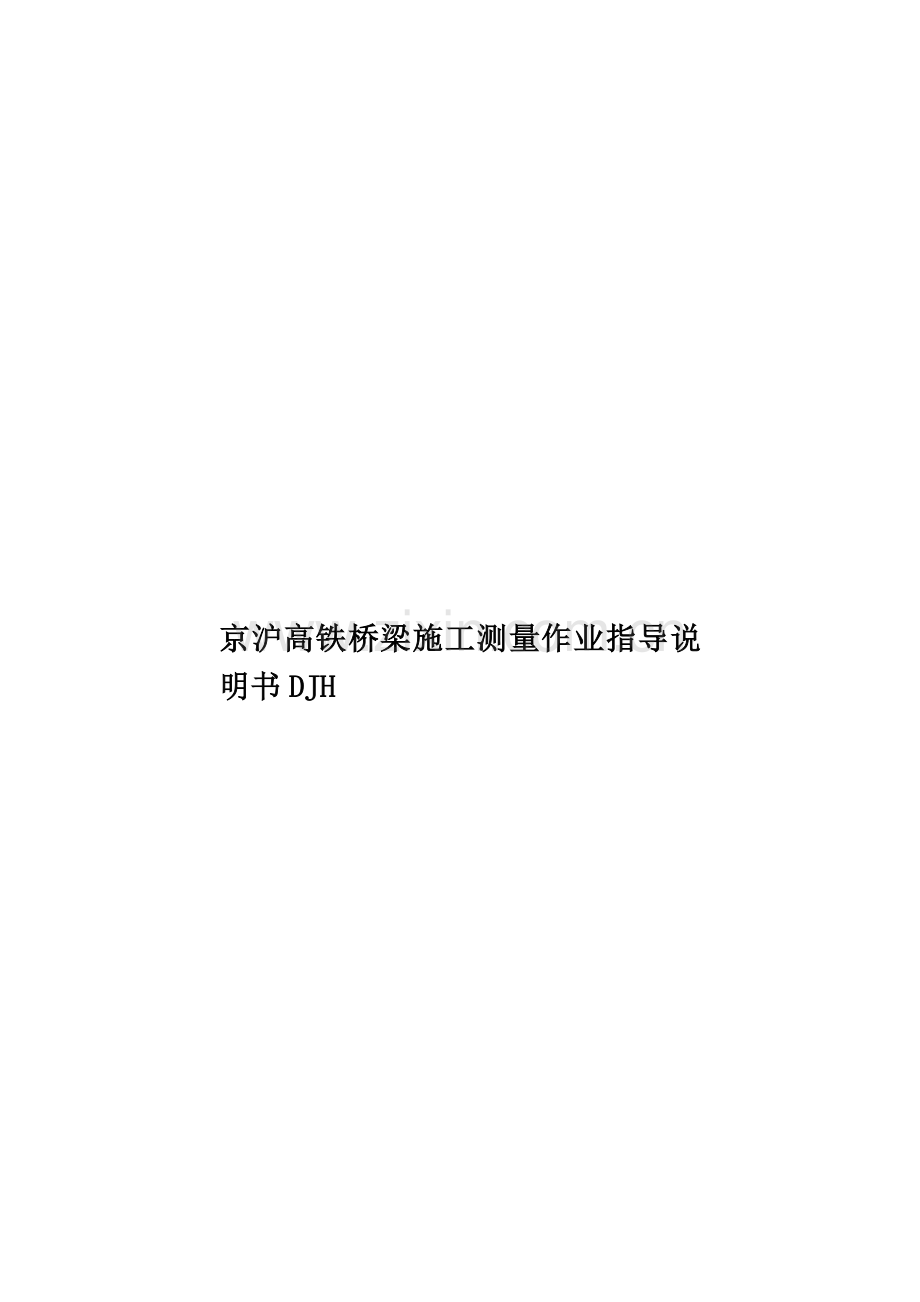 京沪高铁桥梁施工测量作业指导说明书DJH.doc_第1页
