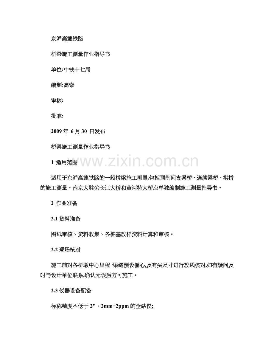 京沪高铁桥梁施工测量作业指导说明书DJH.doc_第2页