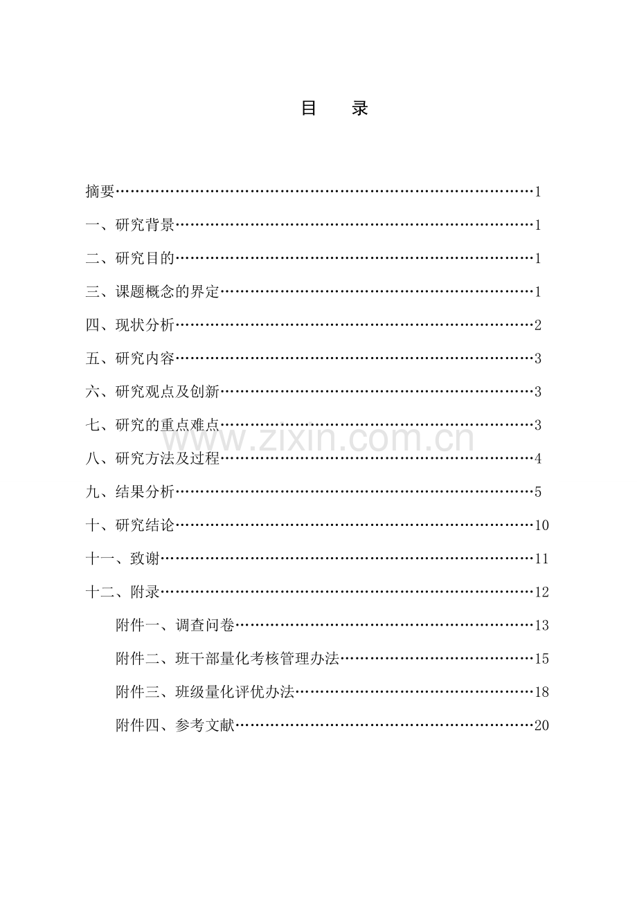 本科毕业论文---关于-大学班干部量化管理班级的研究课题研究报告.doc_第2页