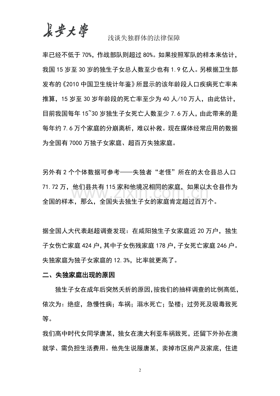 浅谈失独者群体的法律保障以西安市莲湖区实践调研为例论文-大学论文.doc_第2页