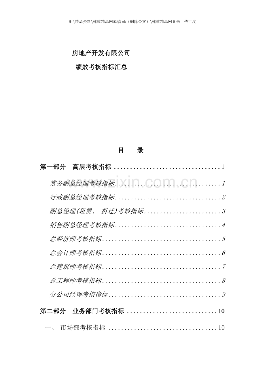 房地产开发公司绩效考核指标汇总.doc_第1页