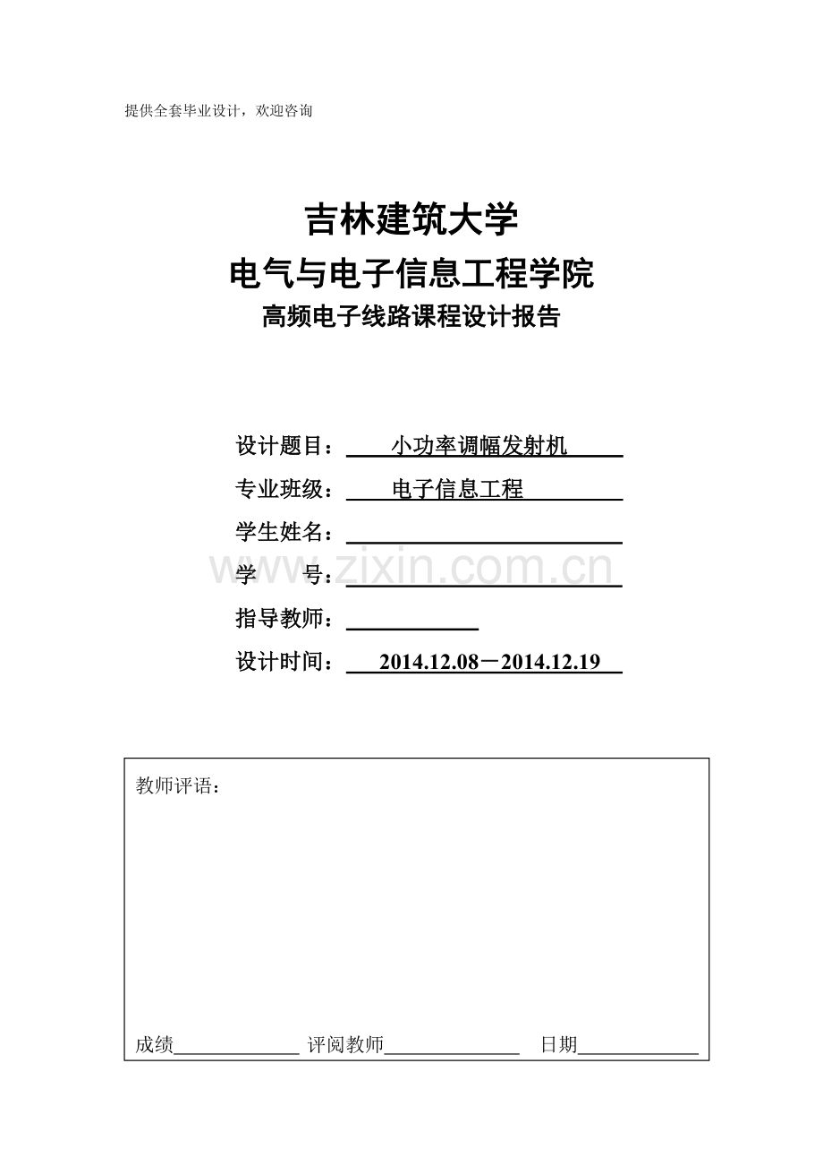 毕业设计-论文高频电子线路报告--小功率调幅发射机.doc_第1页