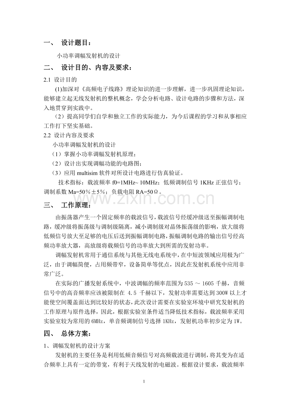 毕业设计-论文高频电子线路报告--小功率调幅发射机.doc_第2页
