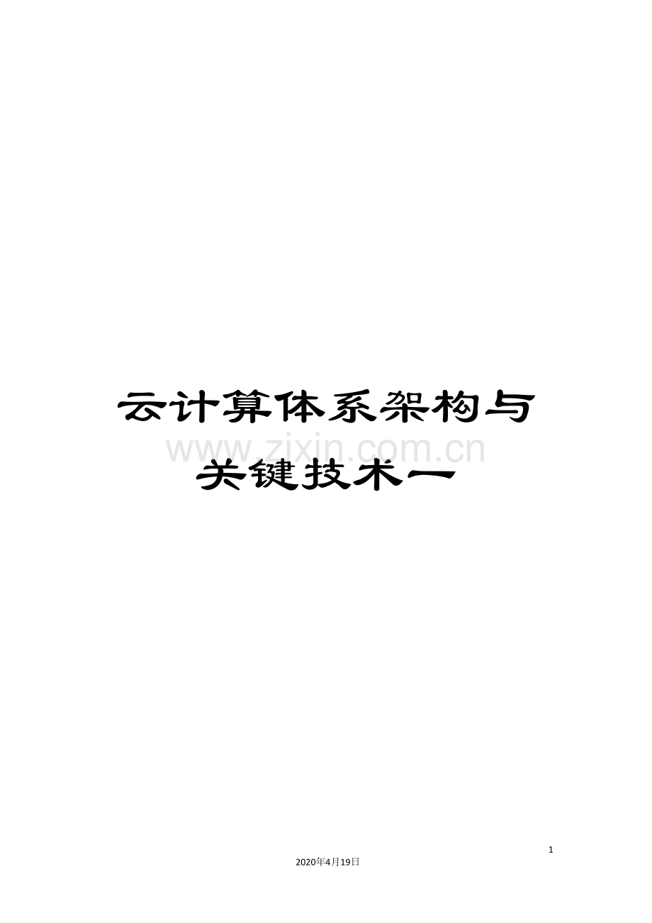云计算体系架构与关键技术一.doc_第1页