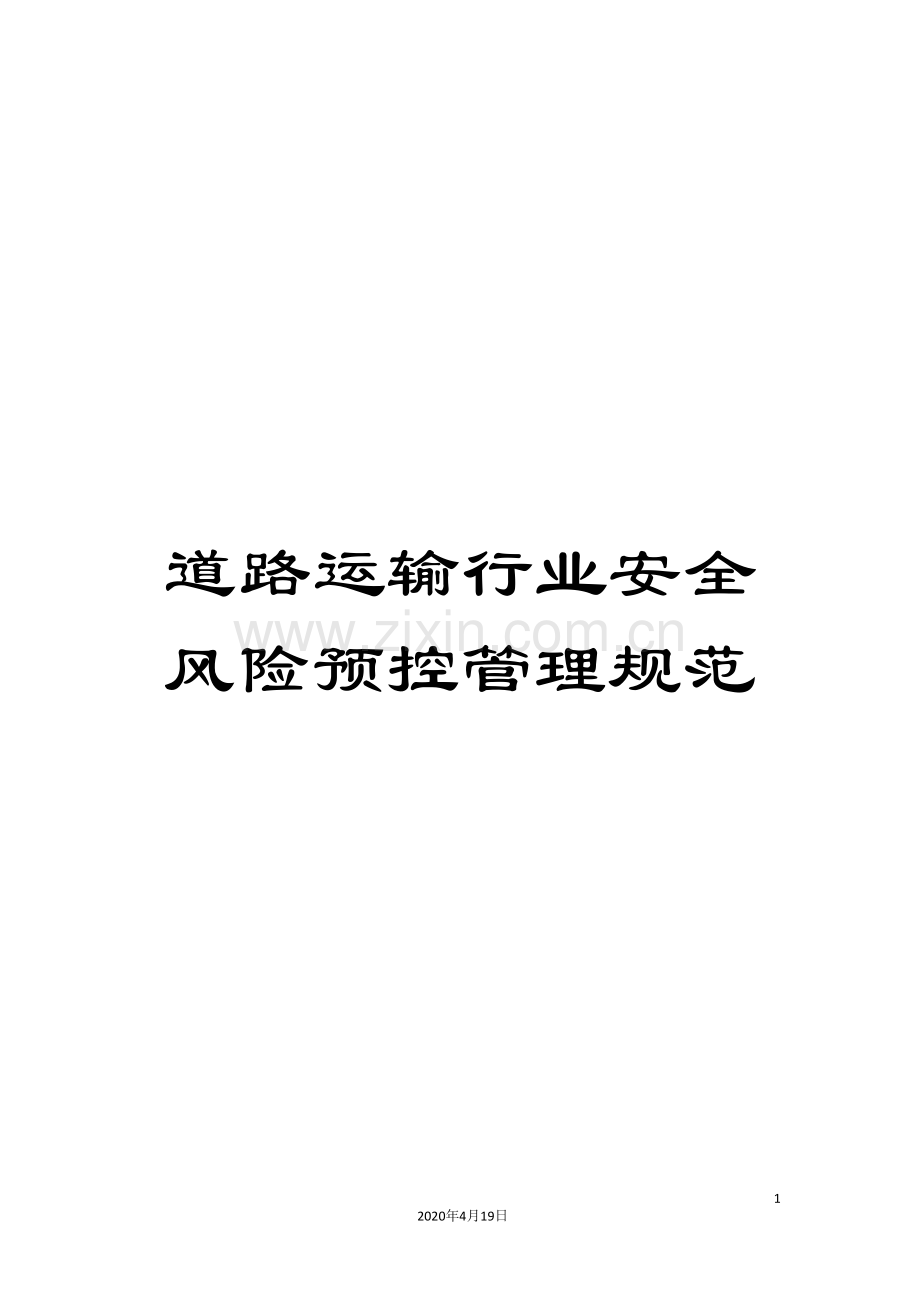 道路运输行业安全风险预控管理规范.doc_第1页
