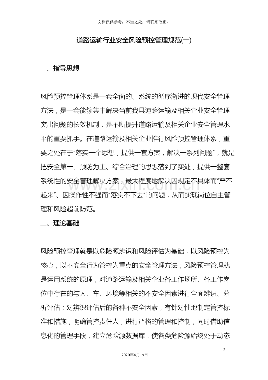 道路运输行业安全风险预控管理规范.doc_第2页