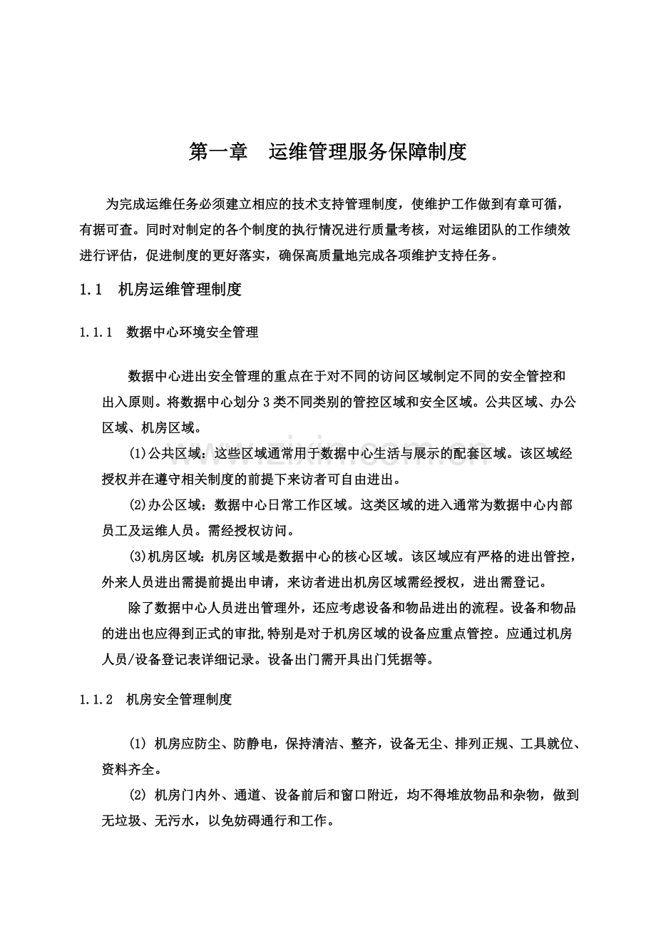 IT运维管理规章制度.doc_第2页
