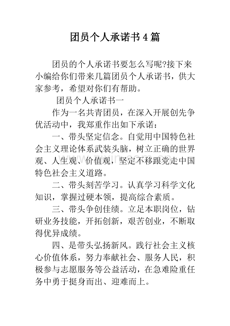 团员个人承诺书4篇.docx_第1页