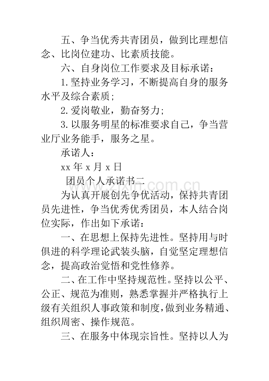 团员个人承诺书4篇.docx_第2页
