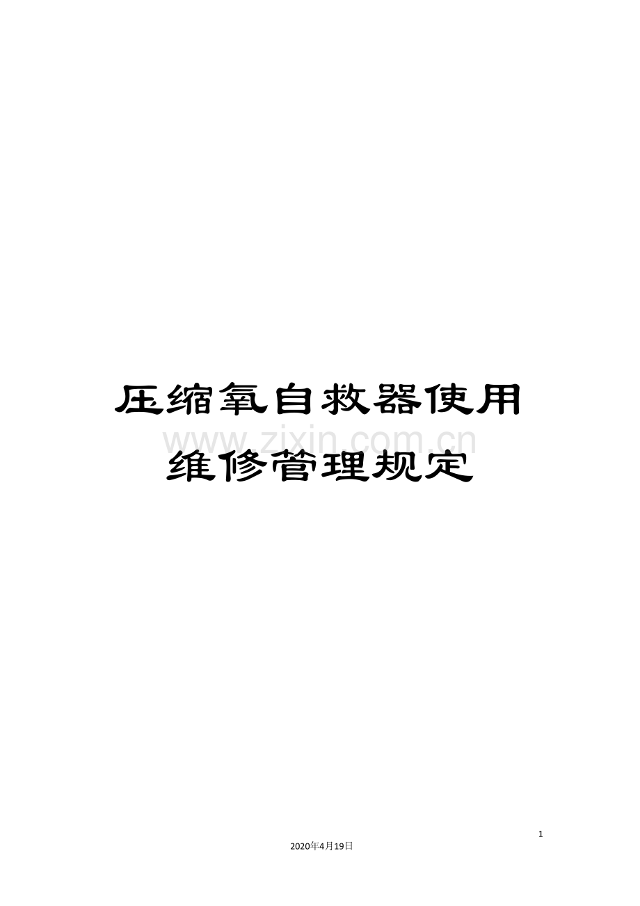 压缩氧自救器使用维修管理规定.doc_第1页