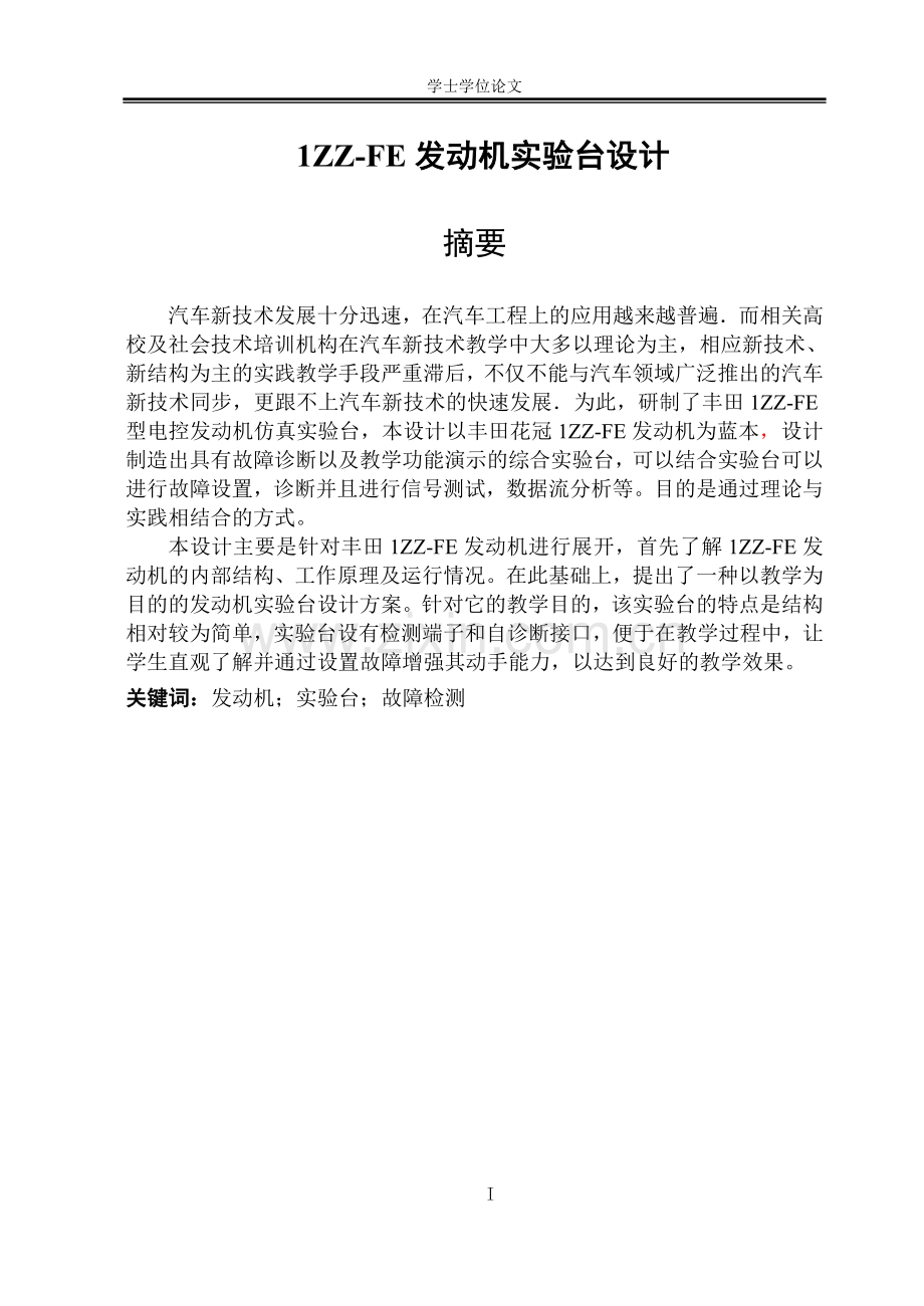 学士学位论文--1zzfe发动机实验台设计.doc_第1页