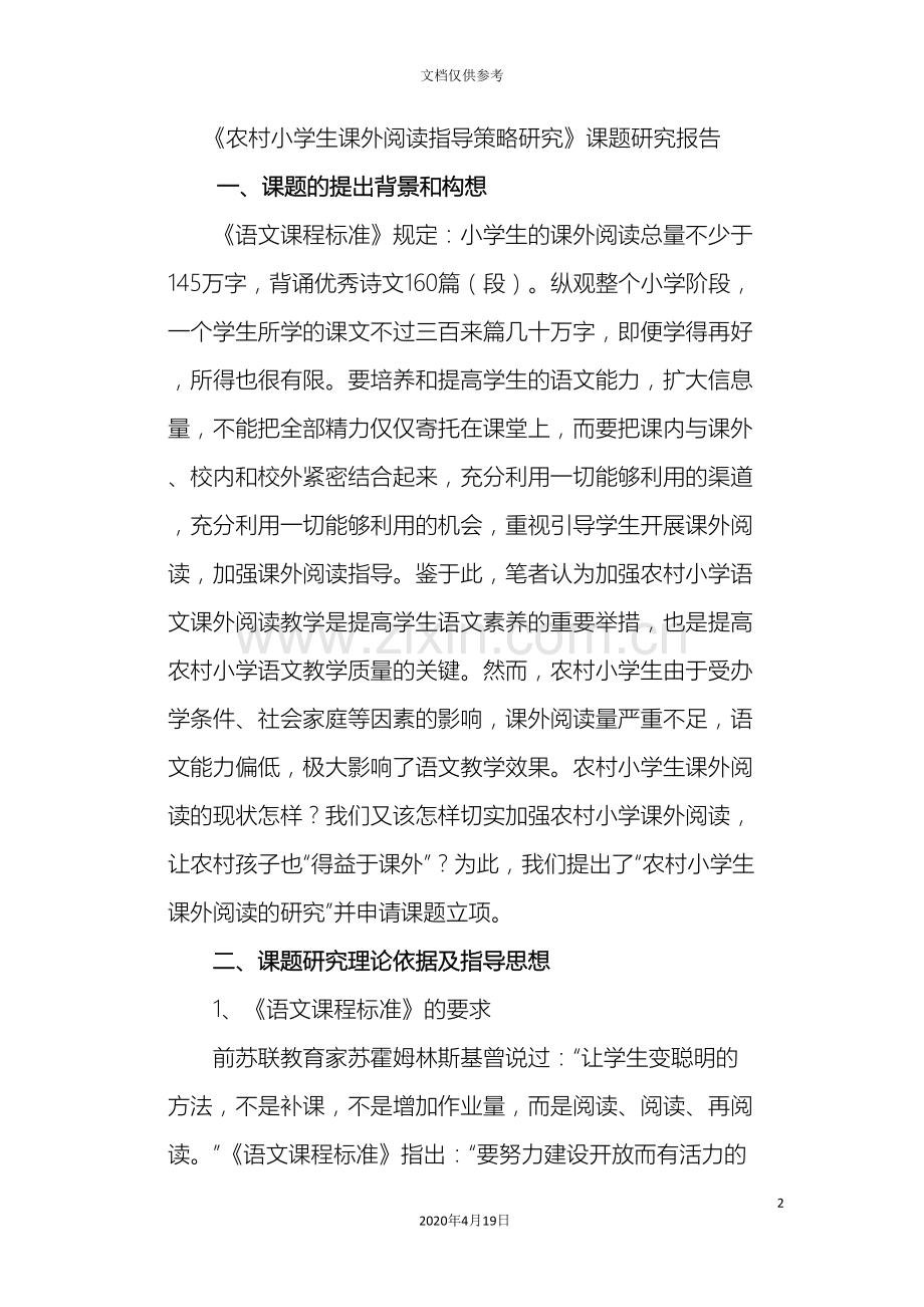 农村小学生课外阅读指导策略研究课题研究报告.doc_第2页