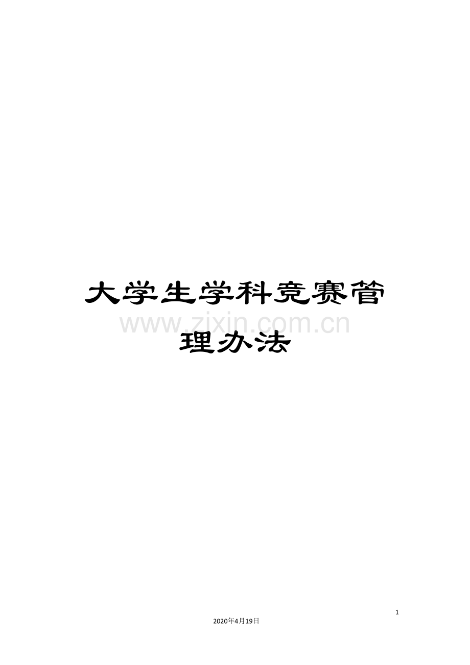 大学生学科竞赛管理办法.doc_第1页