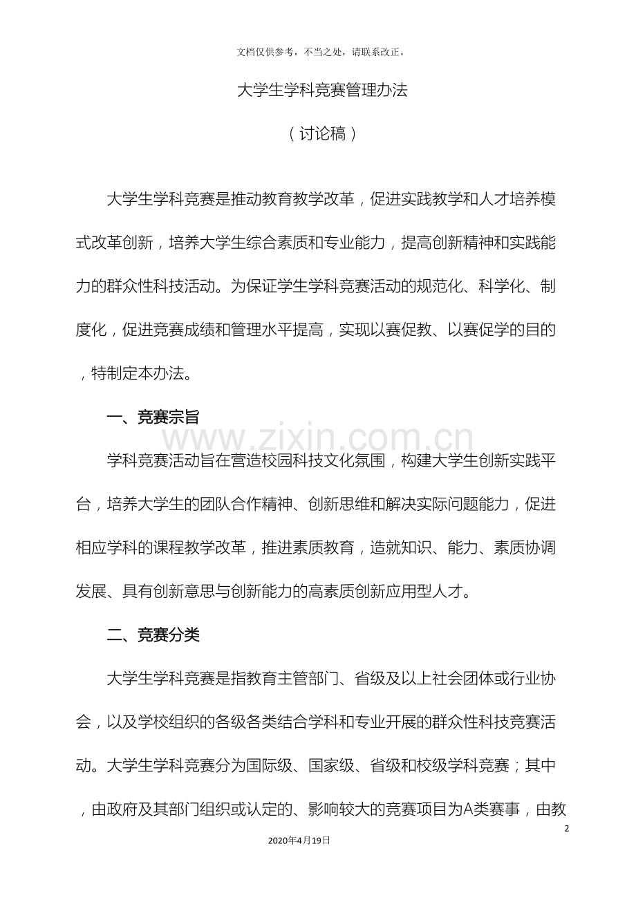 大学生学科竞赛管理办法.doc_第2页