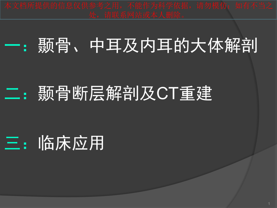颞骨断层解剖和CT三维重建培训.ppt_第1页