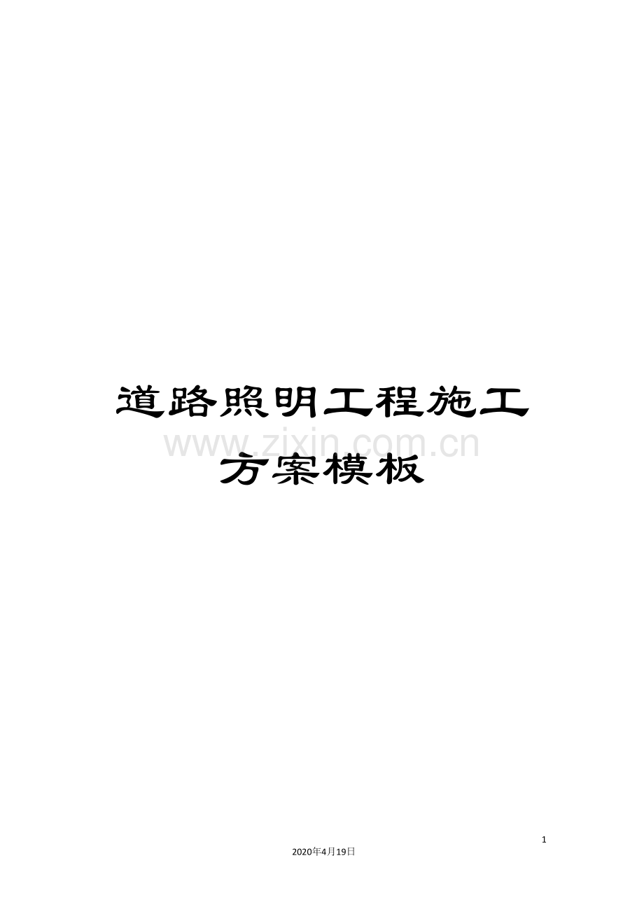 道路照明工程施工方案模板.doc_第1页