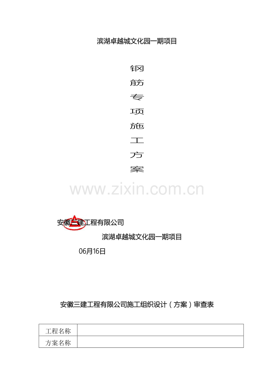 钢筋施工方案样本.doc_第2页