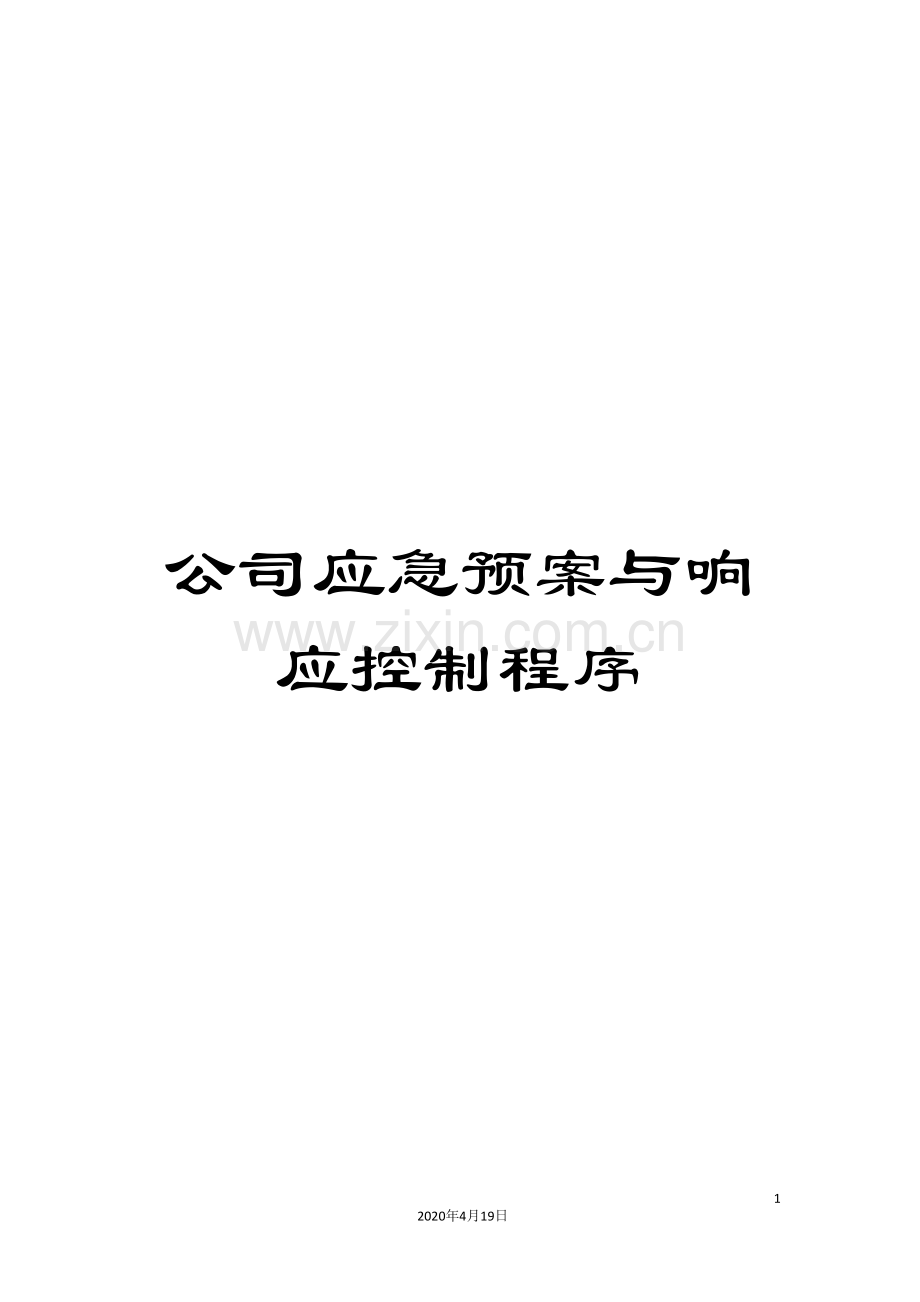 公司应急预案与响应控制程序.doc_第1页