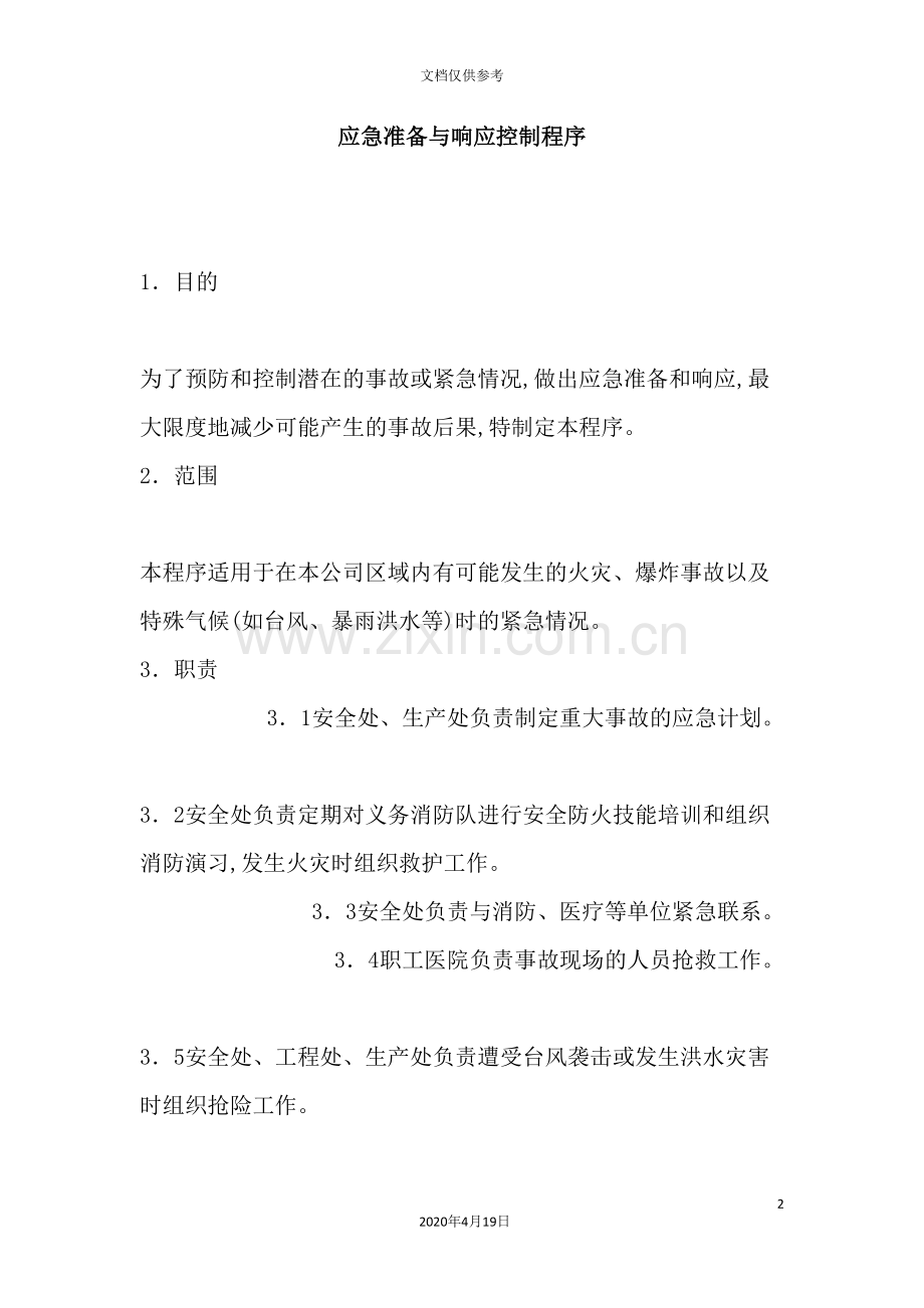 公司应急预案与响应控制程序.doc_第2页