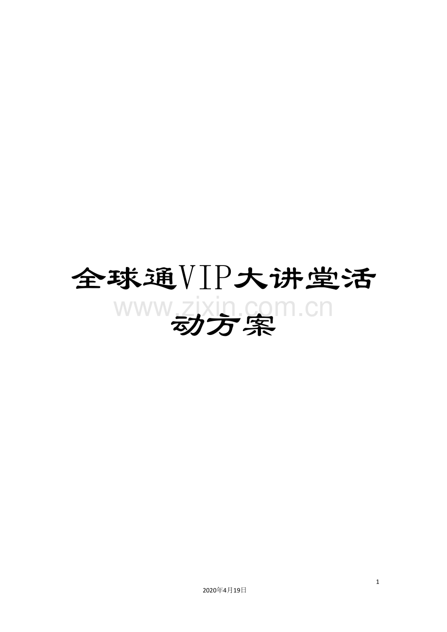 全球通VIP大讲堂活动方案.doc_第1页