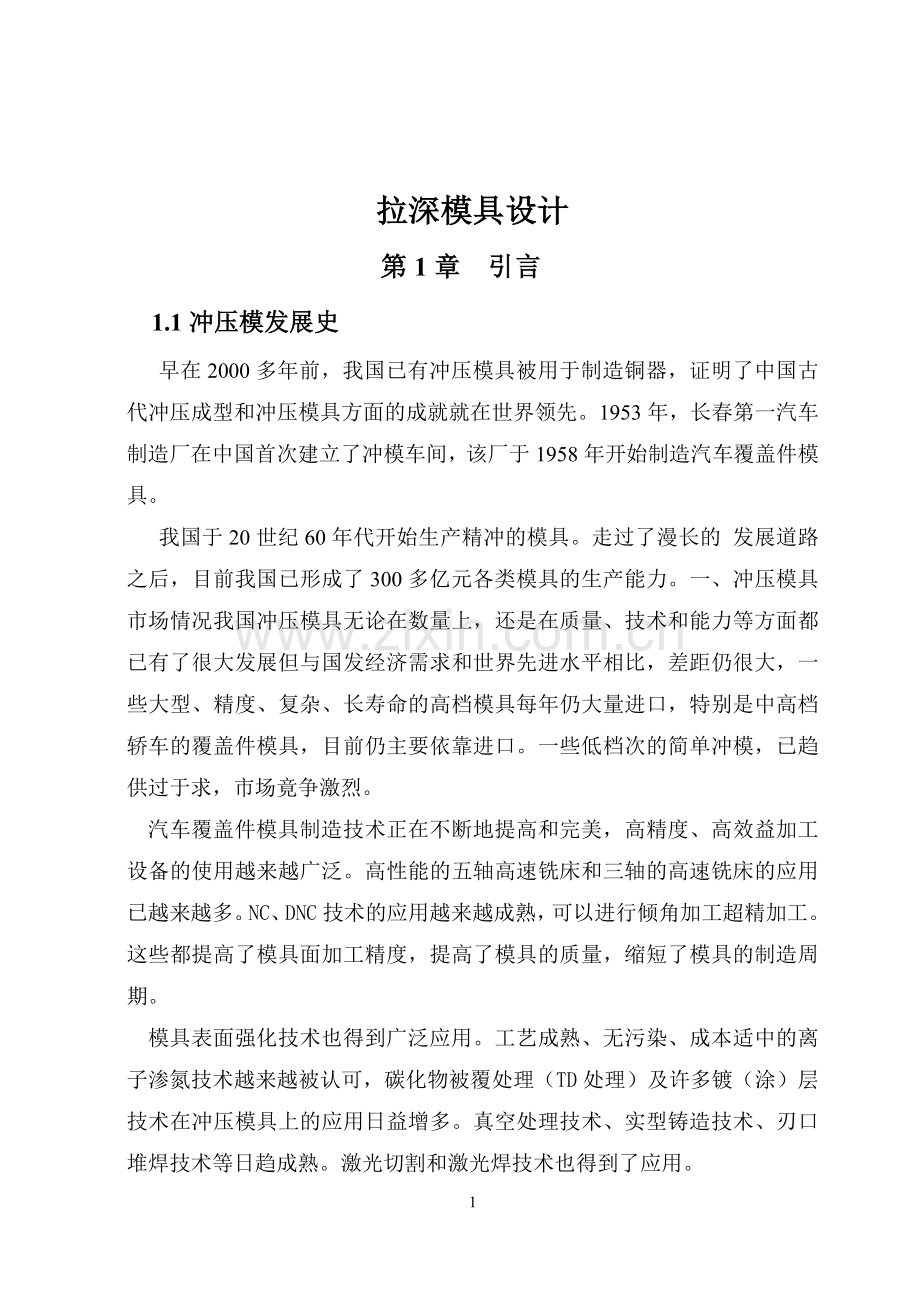 拉深模具设计学位论文.doc_第1页