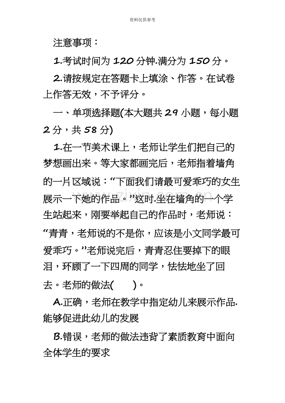 教师资格证考试幼儿综合素质全真模拟试卷及答案.docx_第2页