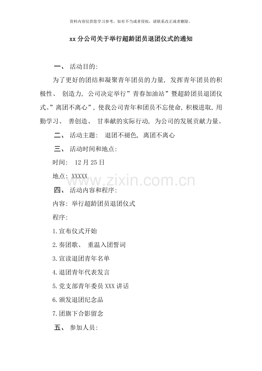退团不褪色离团不离心退团活动方案样本.doc_第1页