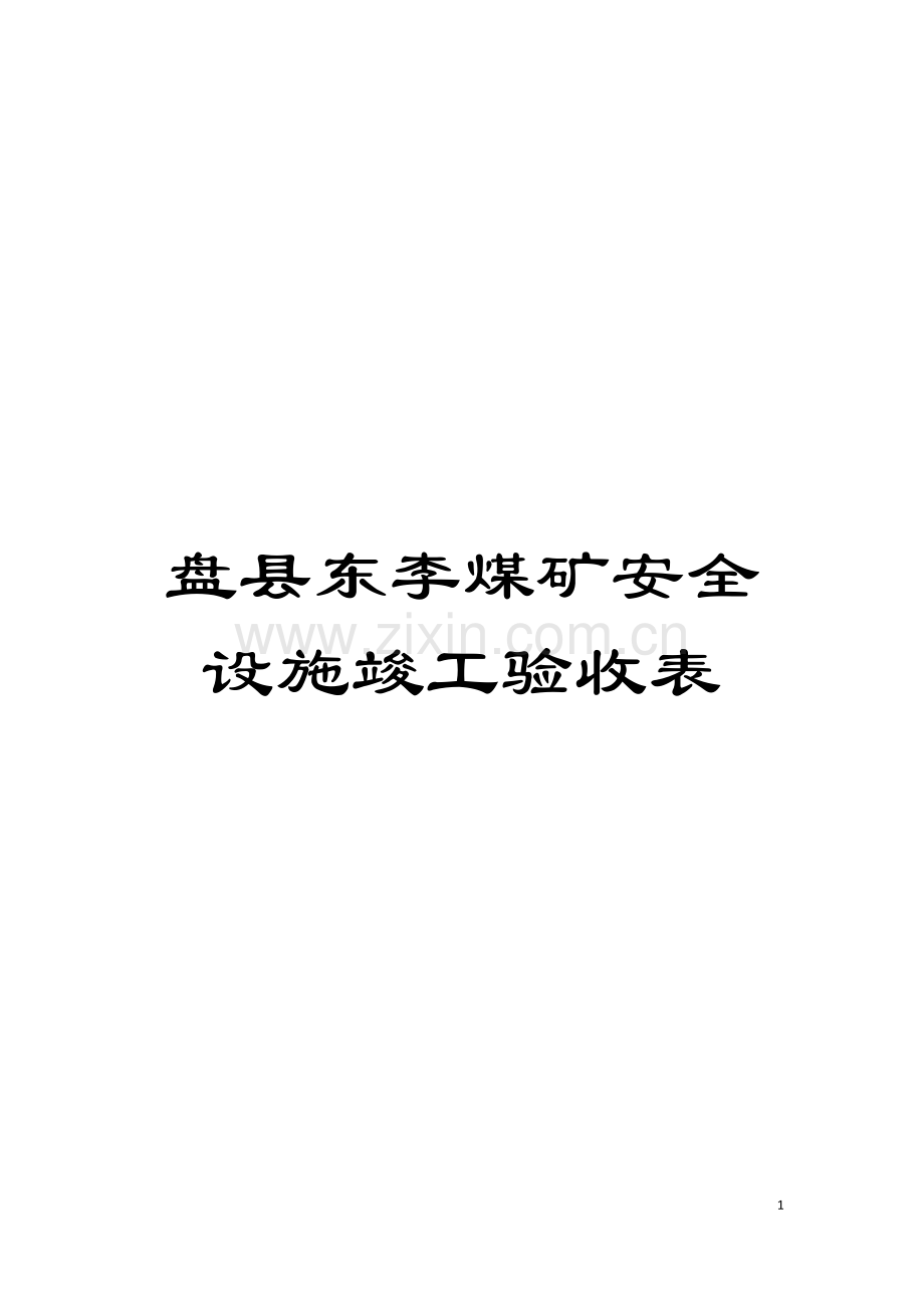 盘县东李煤矿安全设施竣工验收表模板.doc_第1页