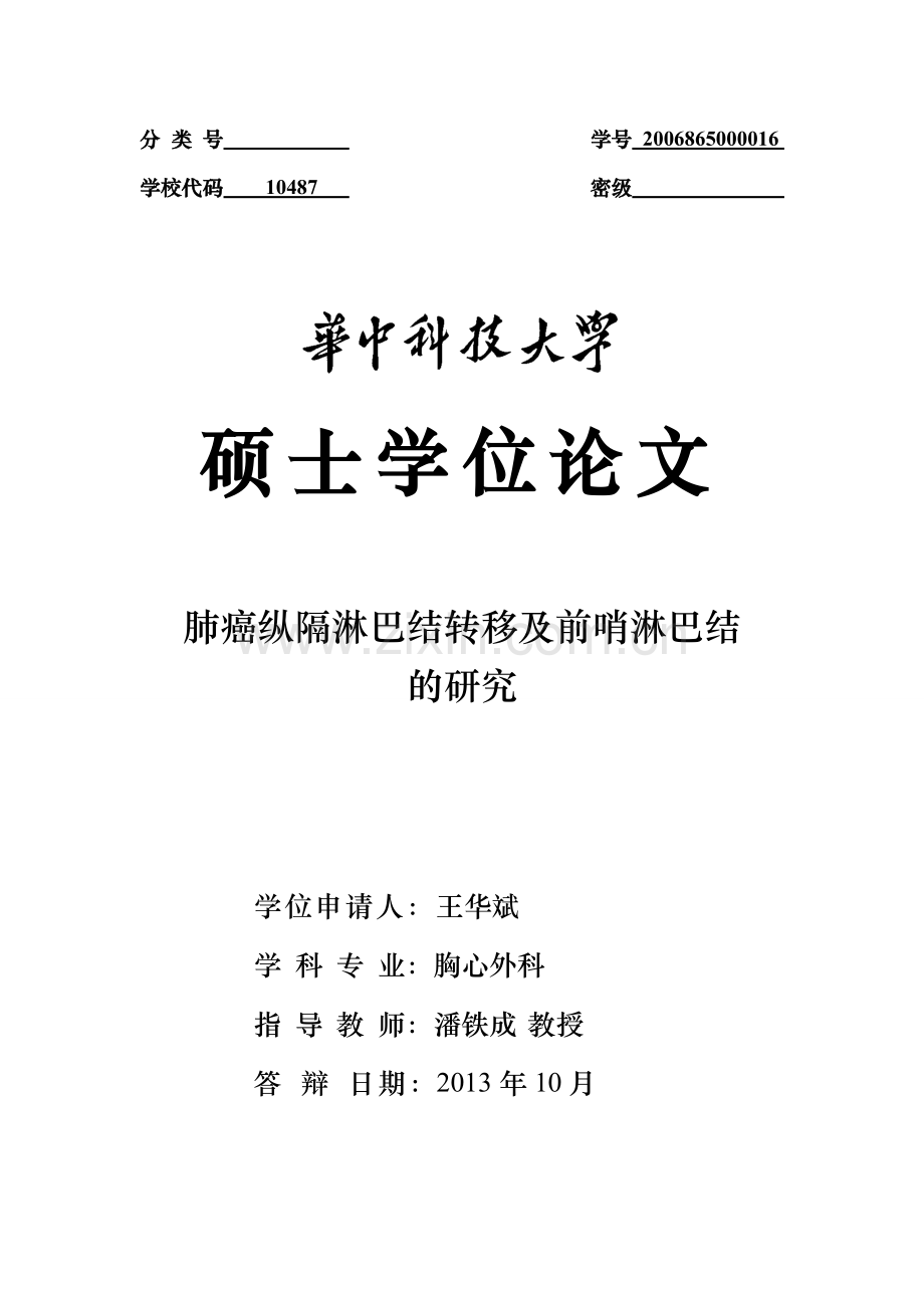 学士学位论文--肺癌纵隔淋巴结转移及前哨淋巴结的研究.doc_第1页