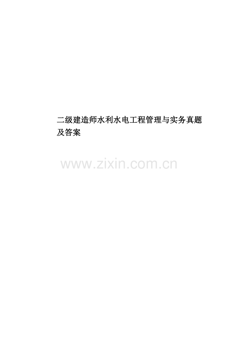 二级建造师水利水电工程管理与实务真题模拟及答案.docx_第1页