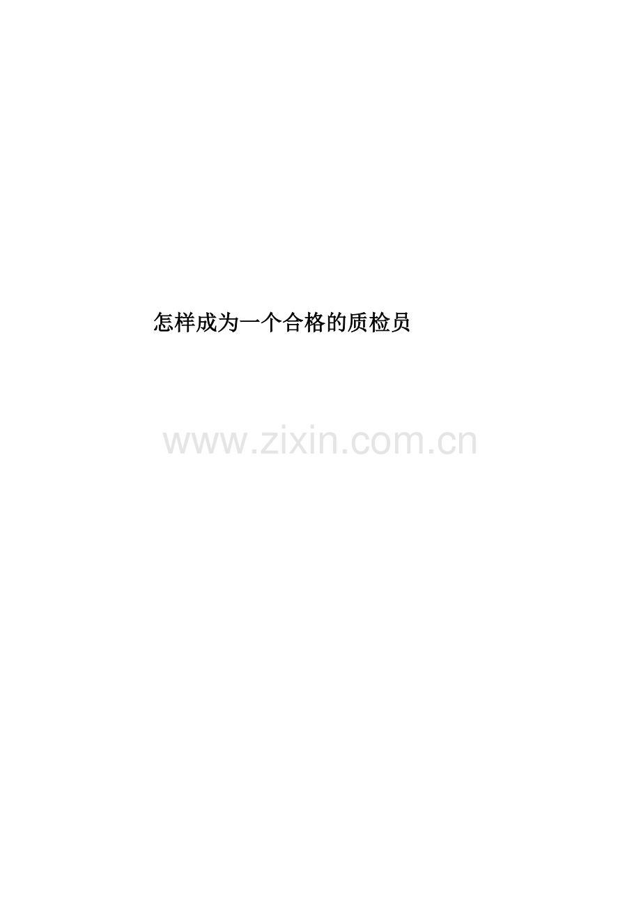怎样成为一个合格的质检员.docx_第1页