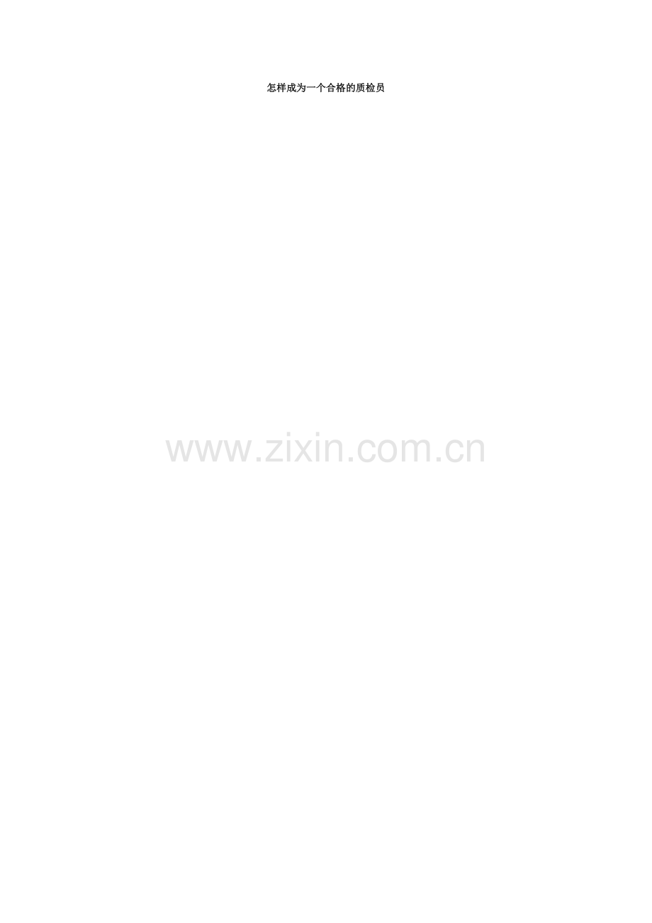 怎样成为一个合格的质检员.docx_第2页