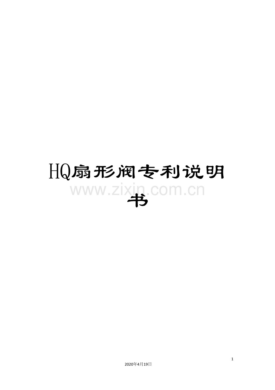 HQ扇形阀专利说明书.doc_第1页