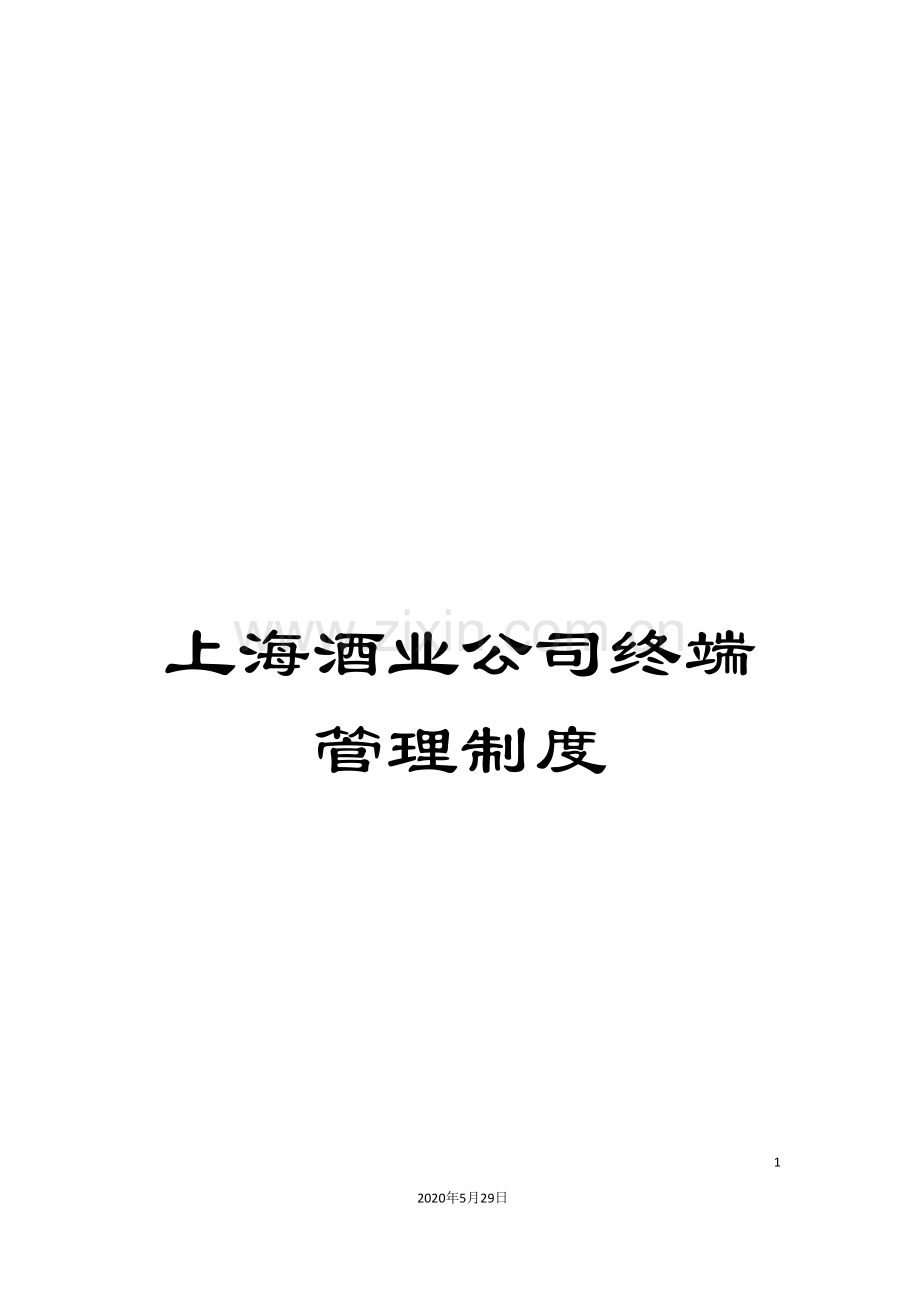 上海酒业公司终端管理制度.doc_第1页